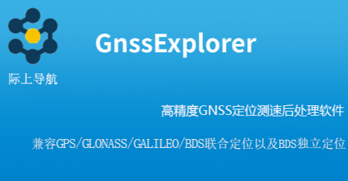 高精度GNSS定位测速后处理软件GnssExplorer